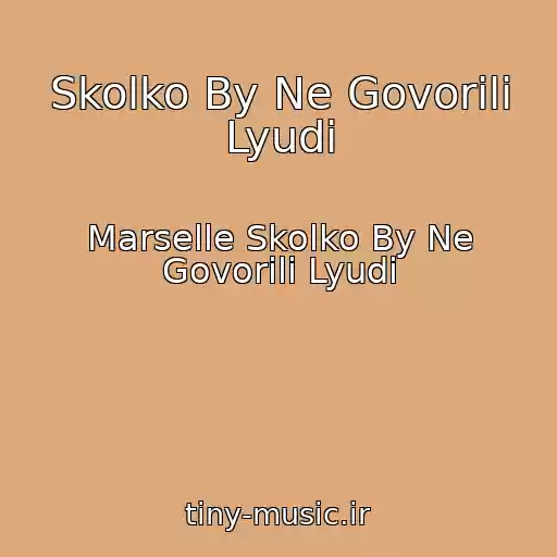 کاور آهنگ Skolko By Ne Govorili Lyudi از Marselle Skolko By Ne Govorili Lyudi