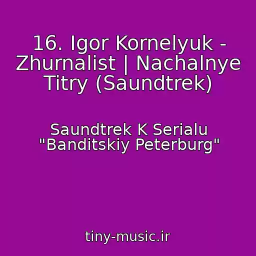 کاور آهنگ 16. Igor Kornelyuk - Zhurnalist | Nachalnye Titry (Saundtrek) از Saundtrek K Serialu "Banditskiy Peterburg"