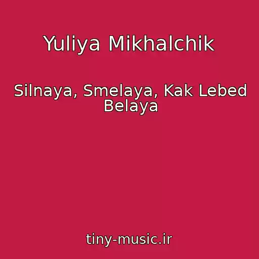 کاور آهنگ Yuliya Mikhalchik از Silnaya, Smelaya, Kak Lebed Belaya