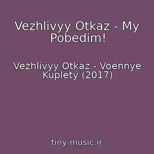 کاور آهنگ Vezhlivyy Otkaz - My Pobedim! از Vezhlivyy Otkaz - Voennye Kuplety (2017)