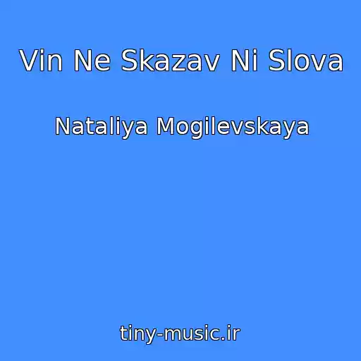 کاور آهنگ Vіn Ne Skazav Nі Slova از Nataliya Mogilevskaya