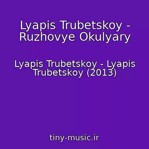 کاور آهنگ Lyapis Trubetskoy - Ruzhovye Okulyary از Lyapis Trubetskoy - Lyapis Trubetskoy (2013)