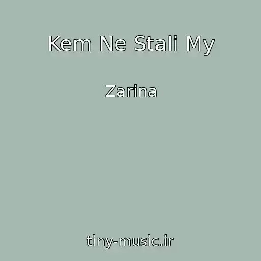 کاور آهنگ Kem Ne Stali My از Zarina