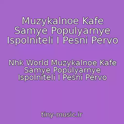 کاور آهنگ Muzykalnoe Kafe Samye Populyarnye Ispolniteli I Pesni Pervo از Nhk World Muzykalnoe Kafe Samye Populyarnye Ispolniteli I Pesni Pervo
