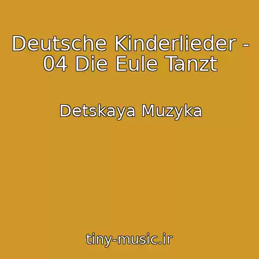 کاور آهنگ Deutsche Kinderlieder - 04 Die Eule Tanzt از Detskaya Muzyka