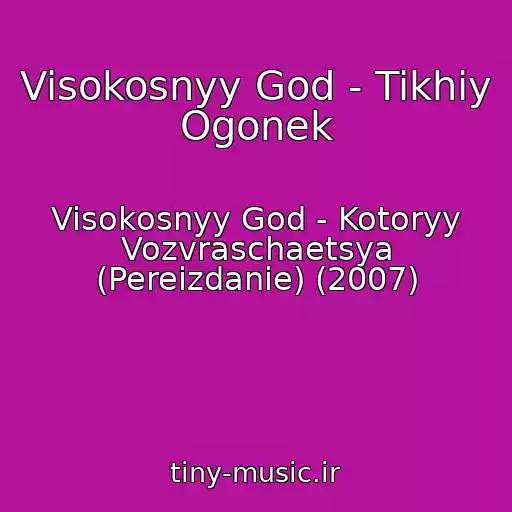 کاور آهنگ Visokosnyy God - Tikhiy Ogonek از Visokosnyy God - Kotoryy Vozvraschaetsya (Pereizdanie) (2007)