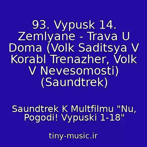 کاور آهنگ 93. Vypusk 14. Zemlyane - Trava U Doma (Volk Saditsya V Korabl Trenazher, Volk V Nevesomosti) (Saundtrek) از Saundtrek K Multfilmu "Nu, Pogodi! Vypuski 1-18"