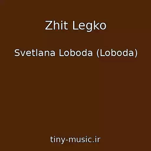 کاور آهنگ Zhit Legko از Svetlana Loboda (Loboda)