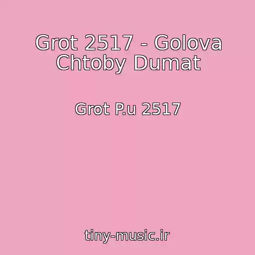 کاور آهنگ Grot 2517 - Golova Chtoby Dumat از Grot P.u 2517
