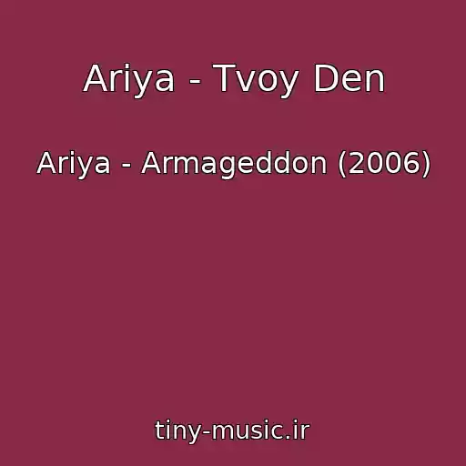 کاور آهنگ Ariya - Tvoy Den از Ariya - Armageddon (2006)