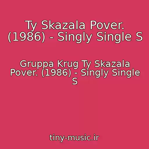 کاور آهنگ Ty Skazala Pover. (1986) - Singly Single S از Gruppa Krug Ty Skazala Pover. (1986) - Singly Single S