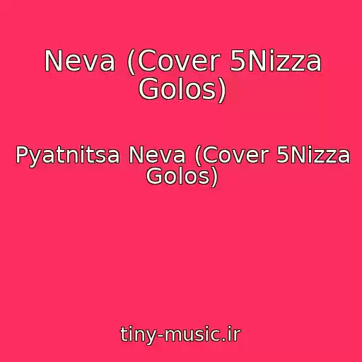 کاور آهنگ Neva (Cover 5Nizza Golos) از Pyatnitsa Neva (Cover 5Nizza Golos)