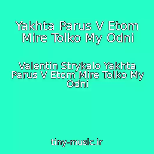 کاور آهنگ Yakhta Parus V Etom Mire Tolko My Odni از Valentin Strykalo Yakhta Parus V Etom Mire Tolko My Odni