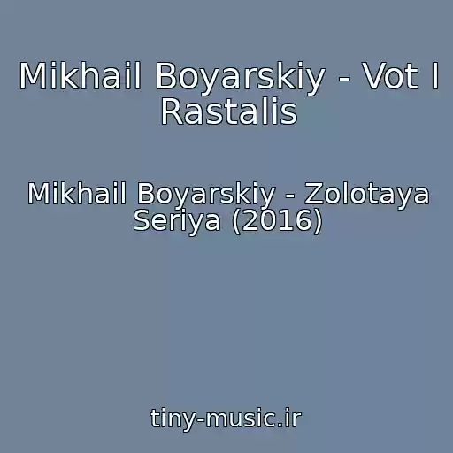 کاور آهنگ Mikhail Boyarskiy - Vot I Rastalis از Mikhail Boyarskiy - Zolotaya Seriya (2016)