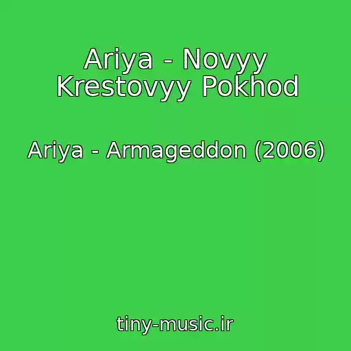 کاور آهنگ Ariya - Novyy Krestovyy Pokhod از Ariya - Armageddon (2006)