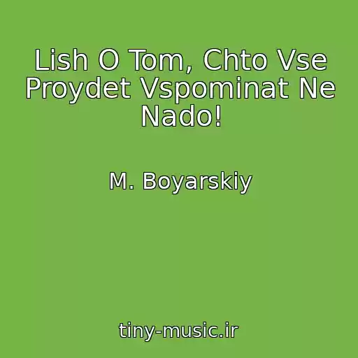 کاور آهنگ Lish O Tom, Chto Vse Proydet Vspominat Ne Nado! از M. Boyarskiy