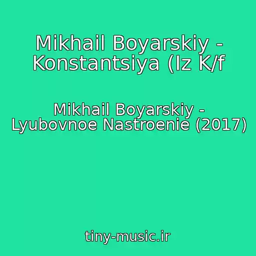 کاور آهنگ Mikhail Boyarskiy - Konstantsiya (Iz K/f از Mikhail Boyarskiy - Lyubovnoe Nastroenie (2017)