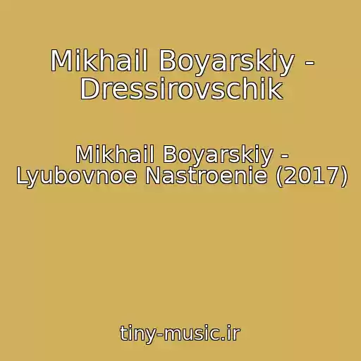 کاور آهنگ Mikhail Boyarskiy - Dressirovschik از Mikhail Boyarskiy - Lyubovnoe Nastroenie (2017)