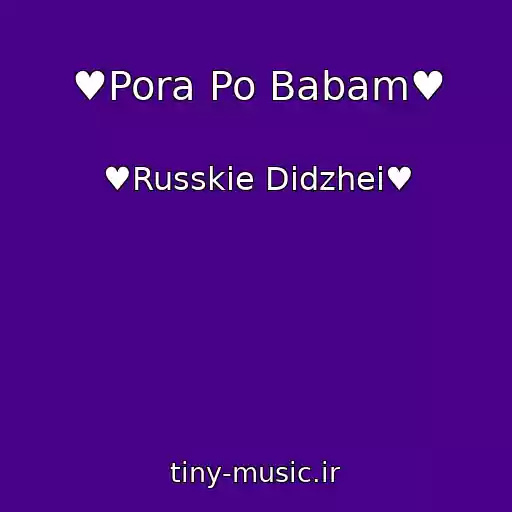 کاور آهنگ ♥Pora Po Babam♥ از ♥Russkie Didzhei♥