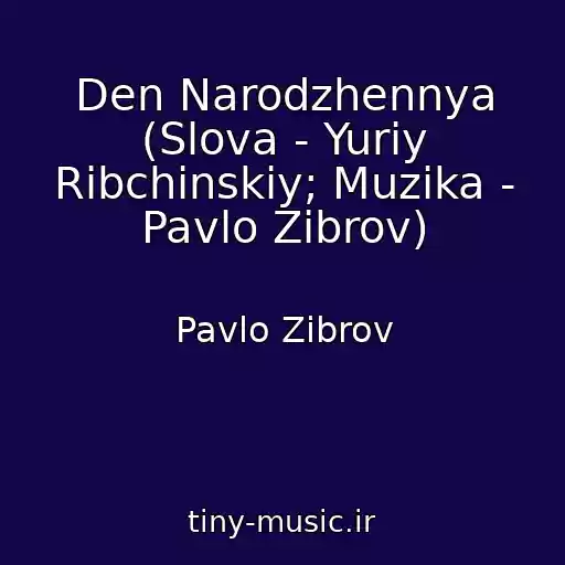 کاور آهنگ Den Narodzhennya (Slova - Yurіy Ribchinskiy; Muzika - Pavlo Zіbrov) از Pavlo Zіbrov