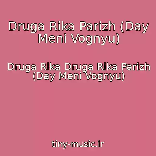 کاور آهنگ Druga Rіka Parizh (Day Menі Vognyu) از Druga Rіka Druga Rіka Parizh (Day Menі Vognyu)