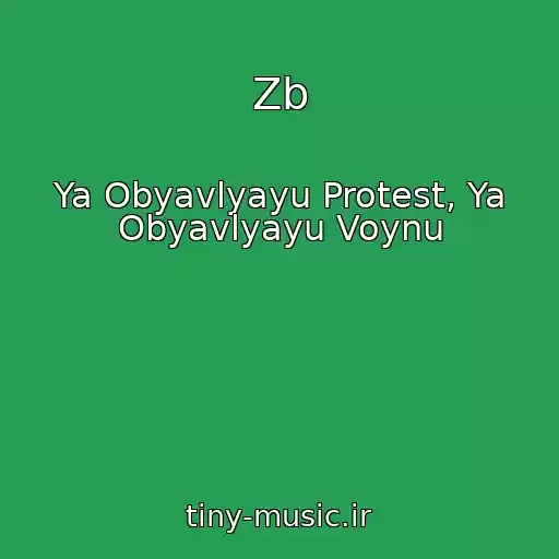 کاور آهنگ Zb از Ya Obyavlyayu Protest, Ya Obyavlyayu Voynu