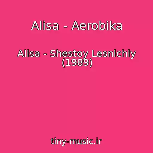 کاور آهنگ Alisa - Aerobika از Alisa - Shestoy Lesnichiy (1989)