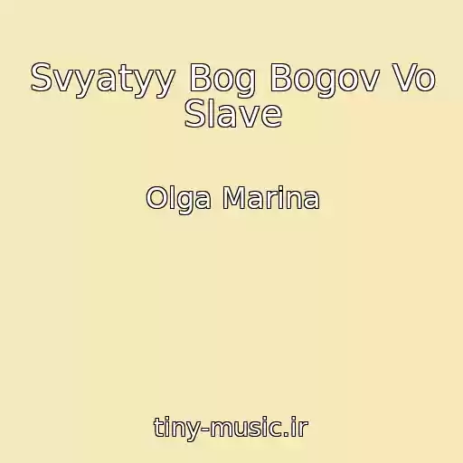 کاور آهنگ Svyatyy Bog Bogov Vo Slave از Olga Marina