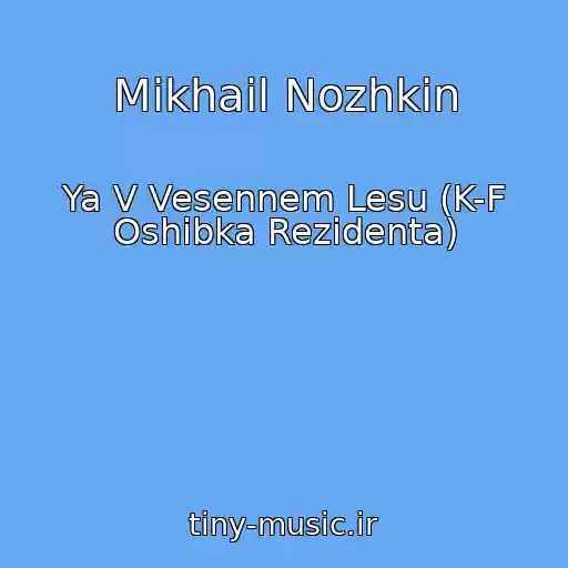 کاور آهنگ Mikhail Nozhkin از Ya V Vesennem Lesu (K-F Oshibka Rezidenta)