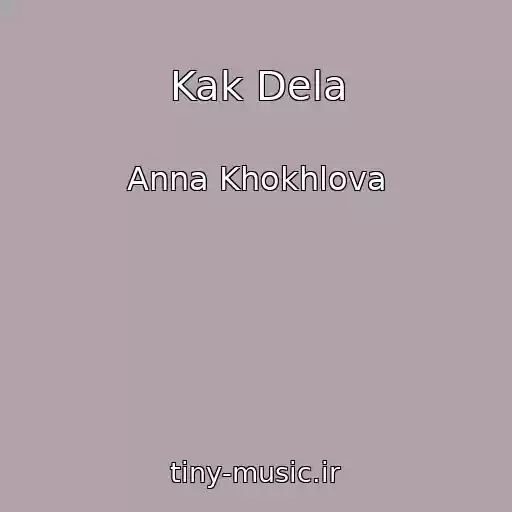 کاور آهنگ Kak Dela از Anna Khokhlova