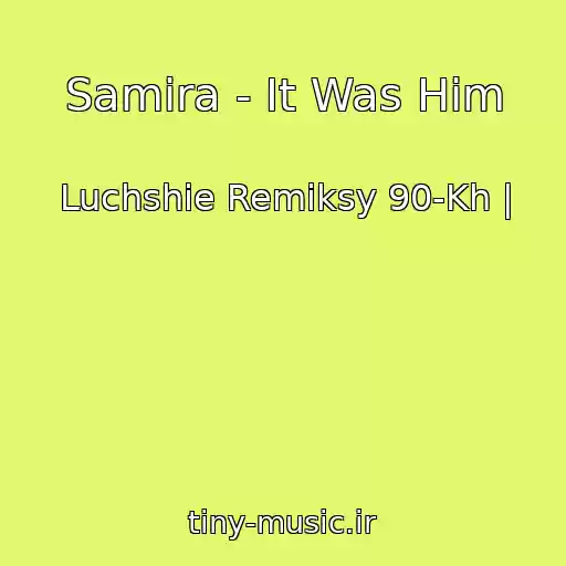 کاور آهنگ Samira - It Was Him از Luchshie Remiksy 90-Kh |