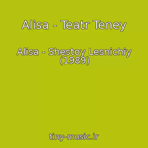 کاور آهنگ Alisa - Teatr Teney از Alisa - Shestoy Lesnichiy (1989)