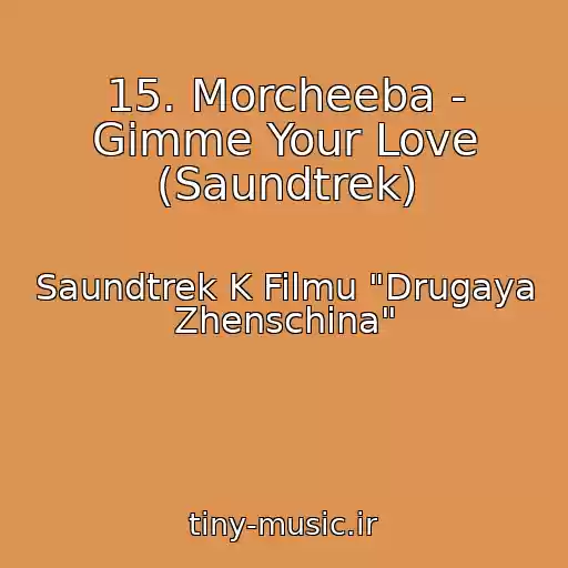 کاور آهنگ 15. Morcheeba - Gimme Your Love (Saundtrek) از Saundtrek K Filmu "Drugaya Zhenschina"