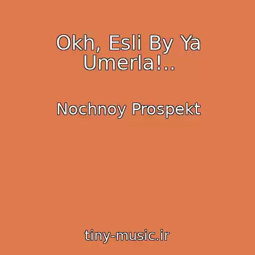 کاور آهنگ Okh, Esli By Ya Umerla!.. از Nochnoy Prospekt