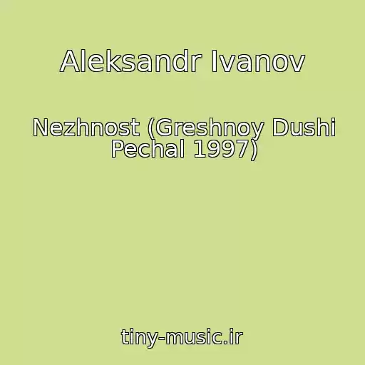 کاور آهنگ Aleksandr Ivanov از Nezhnost (Greshnoy Dushi Pechal 1997)