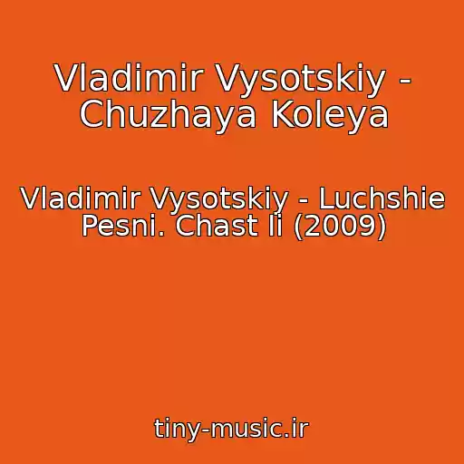 کاور آهنگ Vladimir Vysotskiy - Chuzhaya Koleya از Vladimir Vysotskiy - Luchshie Pesni. Chast Ii (2009)