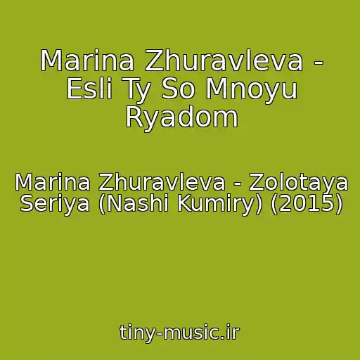 کاور آهنگ Marina Zhuravleva - Esli Ty So Mnoyu Ryadom از Marina Zhuravleva - Zolotaya Seriya (Nashi Kumiry) (2015)