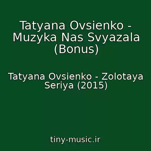 کاور آهنگ Tatyana Ovsienko - Muzyka Nas Svyazala (Bonus) از Tatyana Ovsienko - Zolotaya Seriya (2015)