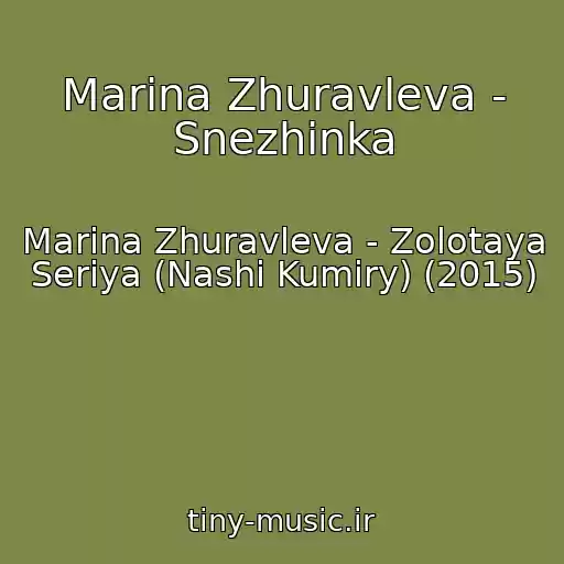 کاور آهنگ Marina Zhuravleva - Snezhinka از Marina Zhuravleva - Zolotaya Seriya (Nashi Kumiry) (2015)