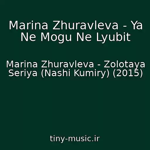 کاور آهنگ Marina Zhuravleva - Ya Ne Mogu Ne Lyubit از Marina Zhuravleva - Zolotaya Seriya (Nashi Kumiry) (2015)