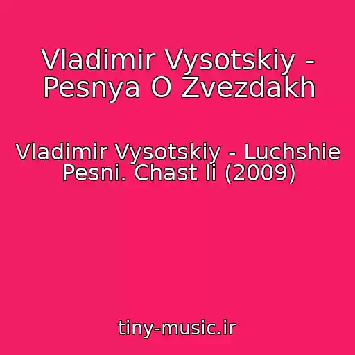 کاور آهنگ Vladimir Vysotskiy - Pesnya O Zvezdakh از Vladimir Vysotskiy - Luchshie Pesni. Chast Ii (2009)