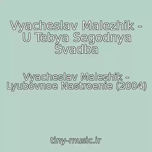 کاور آهنگ Vyacheslav Malezhik - U Tebya Segodnya Svadba از Vyacheslav Malezhik - Lyubovnoe Nastroenie (2004)