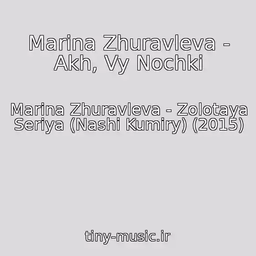 کاور آهنگ Marina Zhuravleva - Akh, Vy Nochki از Marina Zhuravleva - Zolotaya Seriya (Nashi Kumiry) (2015)