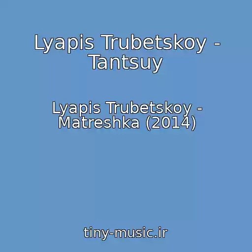 کاور آهنگ Lyapis Trubetskoy - Tantsuy از Lyapis Trubetskoy - Matreshka (2014)