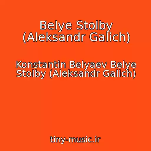 کاور آهنگ Belye Stolby (Aleksandr Galich) از Konstantin Belyaev Belye Stolby (Aleksandr Galich)