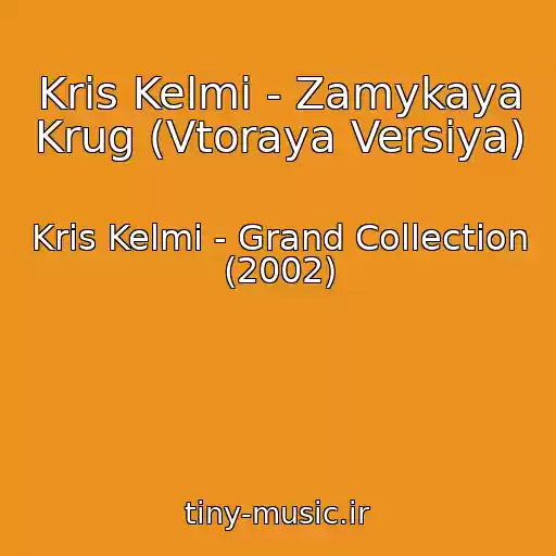 کاور آهنگ Kris Kelmi - Zamykaya Krug (Vtoraya Versiya) از Kris Kelmi - Grand Collection (2002)