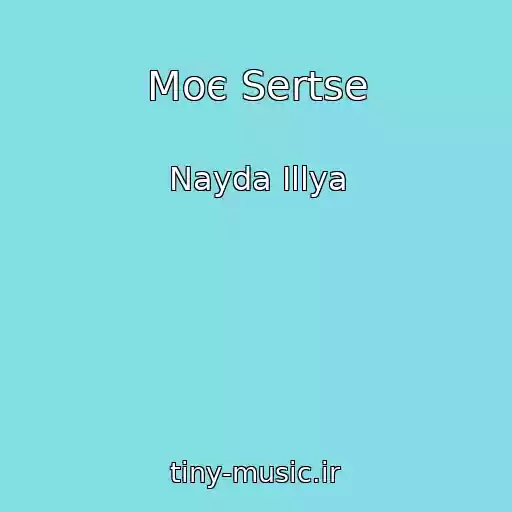 کاور آهنگ Moє Sertse از Nayda Іllya