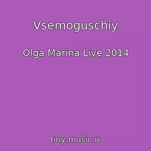 کاور آهنگ Vsemoguschiy از Olga Marina Live 2014