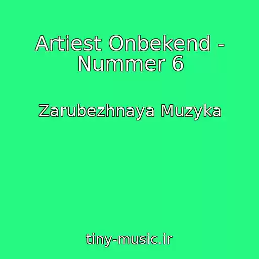 کاور آهنگ Artiest Onbekend - Nummer 6 از Zarubezhnaya Muzyka