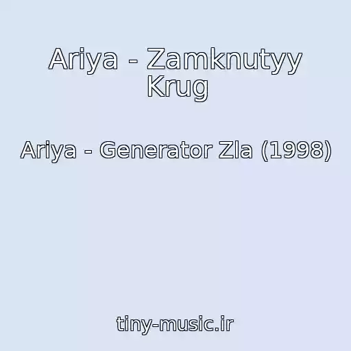 کاور آهنگ Ariya - Zamknutyy Krug از Ariya - Generator Zla (1998)